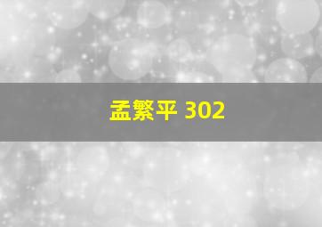 孟繁平 302